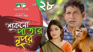 Shukno Patar Nupur  Episode 28  Drama Serial  Mosharraf Karim  Urmila  Mondira  Channel i TV [upl. by Primo735]