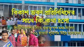 বিকাশ ভবনে কি কথা হলো primaryschool tetexam [upl. by Rafaelia21]