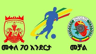 መቀለ 70 እንደርታ ከ መቻል mekelle 70 enderta vs mechal [upl. by Amelus]