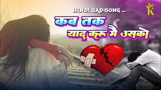 कब तक याद करू KAB TAK YAAD KARO  SAD HINDI SONGS hindhisongs sadoldisgold [upl. by Mashe]