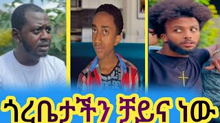 🔴 የሳምንቱ አነጋጋሪ እና አዝናኝ ቪዲዮዎች awra [upl. by Daniele]