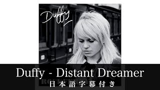 【和訳】Duffy  Distant Dreamer  アニメ「ジョジョの奇妙な冒険 ストーンオーシャン」エンディングテーマ [upl. by Faria]