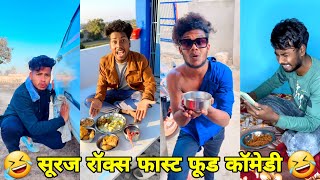 सूरज रॉक्स कॉमेडी  Suraj Rox Comedy Video 😂🤣  Suraj Rox Funny Videos  Suraj Ka Adda [upl. by Lew]