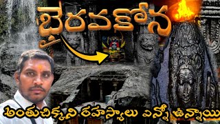 BhairavaKona Temple  Bhairava Kona waterfalls  Bhairava Kona information telugu [upl. by Lechar]