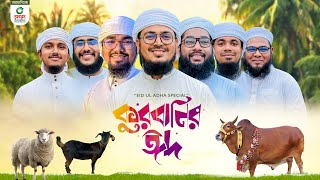 নতুন ধামাকা গজল। Qurbanir Eid। কুরবানির ঈদ। Kurbani Song। Kalarab Shilpigosthi [upl. by Notsniw]