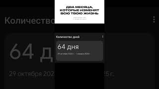 до 2025 года осталось 64 дня [upl. by Barri]