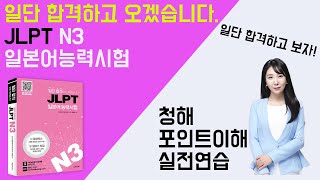 일단 합격하고 오겠습니다 JLPT 일본어능력시험 N3 20 청해  포인트 이해 실전 연습 [upl. by Maritsa]