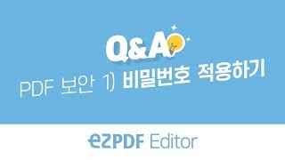 ezPDF Editor QnA PDF 보안 1 비밀번호 적용하기 [upl. by Ricketts]