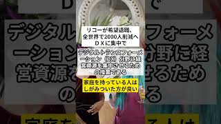 リコーが希望退職、全世界で2000人削減へ－ＤＸに集中で リコー DX 人員削減 VOICEVOXずんだもん [upl. by Herod131]