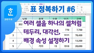 한글 표에서 테두리 배경 대각선을 하나의 셀처럼 적용하는 방법  선의 종류 선의 굵기 선의 색상 색골라내기 선바로 적용 선택된 셀 모든 셀 대각선 삭제 중심선 [upl. by Sirak]