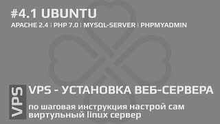 41 VPS  установка вебсервера apache2 php mysql phpmyadmin  Ubuntu [upl. by Studner128]