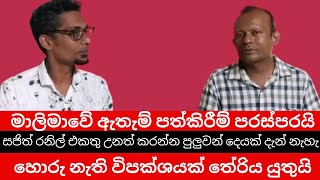 හොරු නැති විපක්ශයක් තේරිය යුතුයි I Pubudu Jyagoda I [upl. by Cone]