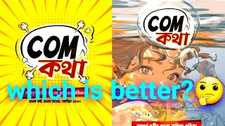 com kotha comics vs com kotha 20 comics world talk [upl. by Blayze]