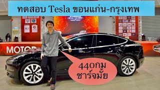 Tesla Model3 440km ขอนแก่นกรุงเทพ ต้องแวะชาร์จมั้ย [upl. by Gernhard528]