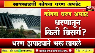 Koyna Dam Update  कोयना धरण अपडेट।कोयना धरणातून किती विसर्ग  HPN MARATHI NEWS [upl. by Ettecul974]