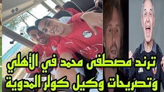 ترند مصطفي محمد في الاهلي وصورة طاهر وتصريحات وكيل كولر المدوية [upl. by Ballou334]