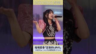 【Mline Music139】稲場愛香「圧倒的LØVE」ソロデビューシングル発売記念イベント mlinemusic [upl. by Ailecnarf116]