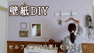 【壁紙DIY】ビニールクロスの上から簡単に貼る方法はじめてのセルフリノベ [upl. by Eetsirhc]