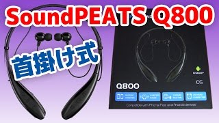 【首掛け】SoundPEATSのBluetoothワイヤレスイヤホン Q800を紹介！ [upl. by Graehme857]