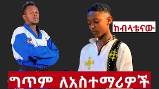 ግጥም ለአስተማሪዎች ከብላቴናው Gezish Taekwondo 5th years Anversery [upl. by Sophy]