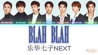 VIETSUBPINYINLYRIC BLAHBLAH  YUEHUA NEXT 乐华七子 NEX7 NEXT TO YOU [upl. by Mosi]