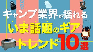 【キャンプ道具】2024いまこそチェックしておきたいキャンプギア⁉️今年めちゃくちゃアツいアイテムを一挙公開！真鍮ランタン・過去イチの二次燃焼・チェアやバーナーなど注目ギアが登場 [upl. by Imojean799]