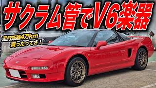 35歳で手にした憧れのスーパーカー！あの人がNA1型NSXを買ったらしいぞ！ [upl. by Ardnahsal137]