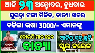 Todays breaking news odisha  Odia News  23 October 2024  CM Kisan subhadra yojana online aply [upl. by Yatnuahs]