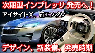 新型インプレッサ フルモデルチェンジ！デザイン、スペック、新装備、価格、発売時期を紹介！スバル [upl. by Notxed322]