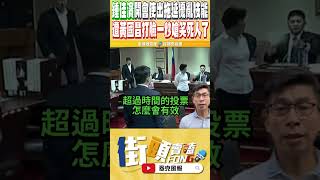 鍾佳濱 莊瑞雄 等綠委竟用這種小學生招數擾亂吳宗憲主持投票會議 結果黃國昌關鍵這段話直接嗆爆他們 [upl. by Enaillil]