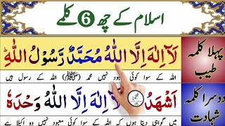 Learn And Read Six Kalimas in islam With Urdu translation  Six Kalimas  6 Kalimas  6 Kalmas [upl. by Drageruaeb123]