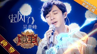 【纯享版】吴青峰 《起风了》《歌手2019》第3期 Singer 2019 EP3【湖南卫视官方HD】 [upl. by Leanatan]