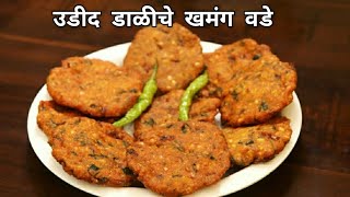 उडीदाच्या डाळीचे खमंग खुसखुशीत वडे  Udid Daliche Vade  How To Make Udid Dal Vada Vaishalis Recipe [upl. by Ecineg846]