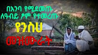 የአብይ ፆም መዝሙር  ye abiy tsom mezmur  የንስሀ መዝሙሮች  yeneseha mezmur  ye tom mezmur  abiy tsom 2014 [upl. by Barri]