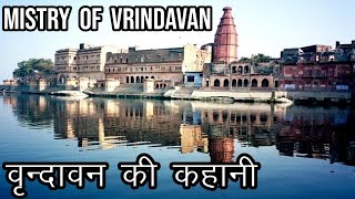 वृन्दावन की कहानी  Story of Vrindavan in Hindi  Mathura Vrindavan [upl. by Birchard479]