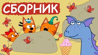 Три Кота  Сборник милых серий  Мультфильмы для детей😃 [upl. by Dimo]