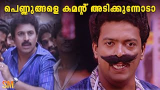 പെണ്ണുങ്ങളെ കമന്റ് അടിക്കുന്നോടാ  Comedy Scene Malayalam  Kunukkitta Kozhi  Jagadish  Parvathy [upl. by Ahens]