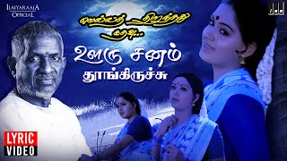 Ooru Sanam Song  Lyric Video  Mella Thirandhathu Kadhavu  Ilaiyaraaja  Mohan  Radha  S Janaki [upl. by Cynde]