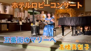 五番街のマリーへ♪高橋真梨子cover キミコ ウクレレ弾き語り ukulele 翔峰ロビーコンサート [upl. by Ursas]