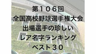 第１０６回全国高校野球選手権大会出場選手の珍しいレア名字ランキングベスト３０ [upl. by Jensen]