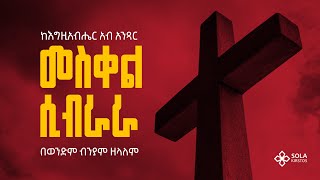 መስቀል ሲብራራ ድንቅ ትምህርት በወንድም ብንያም ዘላለም Biniyam Zelalem 2024 jesus subscribe love like sibket [upl. by Shewmaker]