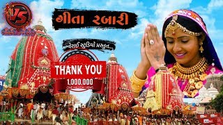 GEETA RABARI Special  અષાઢી બીજ  Jagannath ratha yatra 2020  Full Part  FULL HD [upl. by Lleryt228]