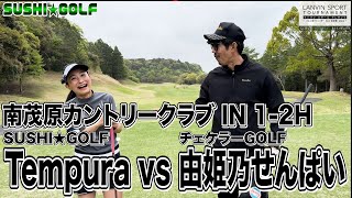 【SUSHI★GOLF 211】ランバンスポールトーナメント MIDDLE 1回戦 Tempura vs 由姫乃先輩 南茂原カントリークラブ IN 12H【SUSHI★BOYSのゴルフ動画】 [upl. by Inessa]