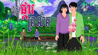 រឿង​ ផ្ការព្រលិត  Nitean Koma 2025  Khmer Fairy Tales 2025 [upl. by Zoltai]