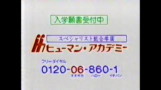 1990 ヒューマン・アカデミー CM 前半ありません JAPAN [upl. by Anaibaf122]