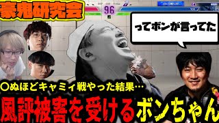 【豪鬼研究会】全キャラ鬼門のキャミィ戦攻略！何故かウメハラに大怪我をさせられる不在のボンちゃん【藤村シュート】 [upl. by Nylrebmik317]