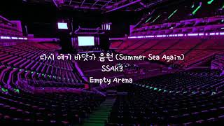 다시 여기 바닷가 음원 Summer Sea Again by 싹쓰리 SSAK3 but youre in an empty arena USE HEADPHONES 🎧 [upl. by Yaner]