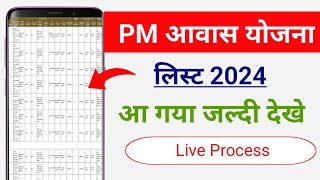 Pradhan mantri awas Yojana gramin list 2024  pm aawas Yojana list Kaise dekhe  PmayG list 2024 [upl. by Maurita630]