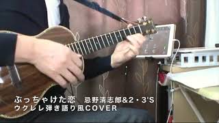 【Ukulele Cover】ぶっちゃけた恋 忌野清志郎amp2・3s ウクレレCover [upl. by Jervis]