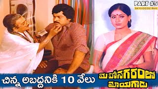 Mahanagaramlo Mayagadu Movie Part 5 Chiranjeevi Vijayashanti skyvideostelugu [upl. by Lordan962]